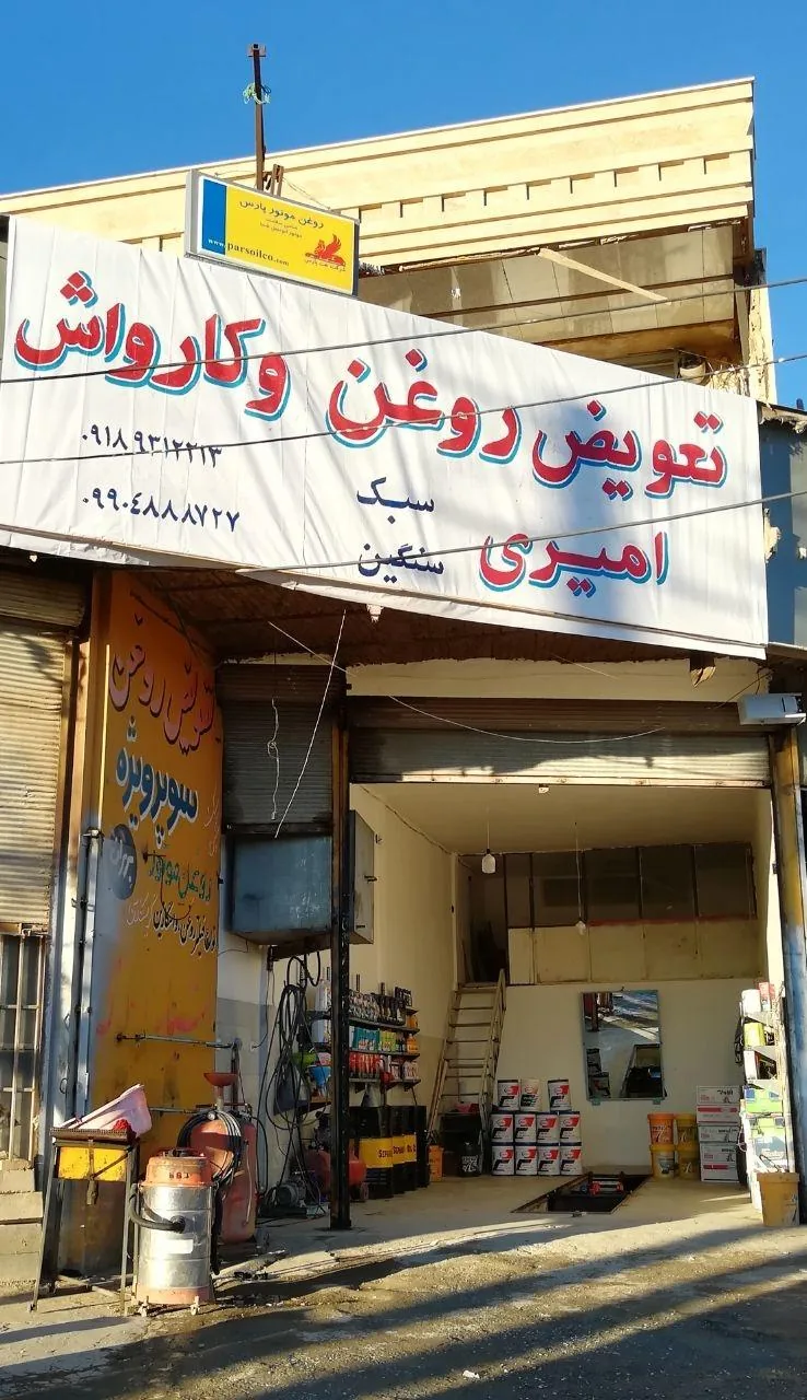 تعویض روغن و کارواش امیری