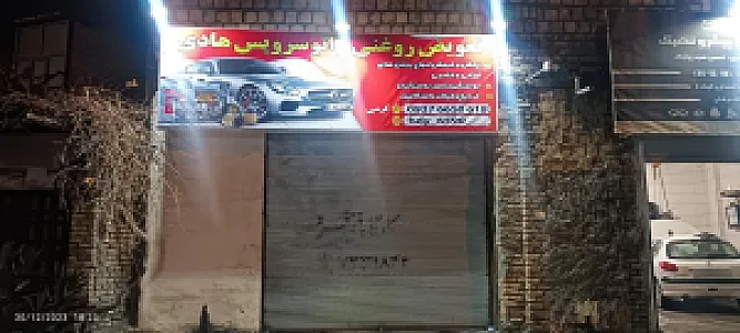 اتوسرویس هادی