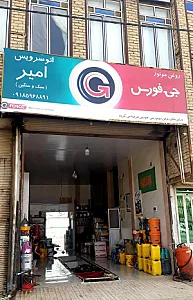 اتو سرویس امیر