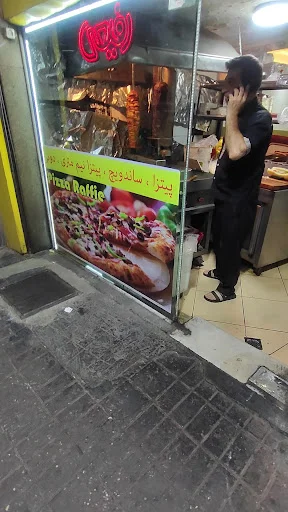 فست فود رفیعی