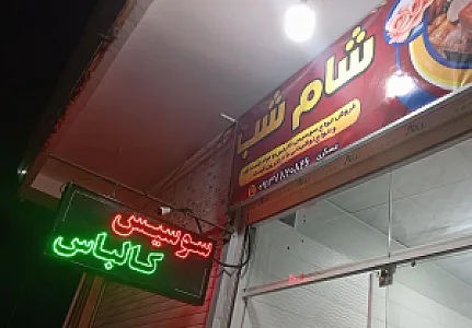 شام شب عسکری