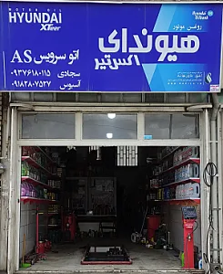 اتو سرویس آس