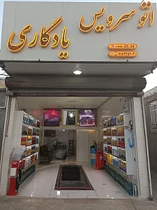 تعویض روغنی یادگاری