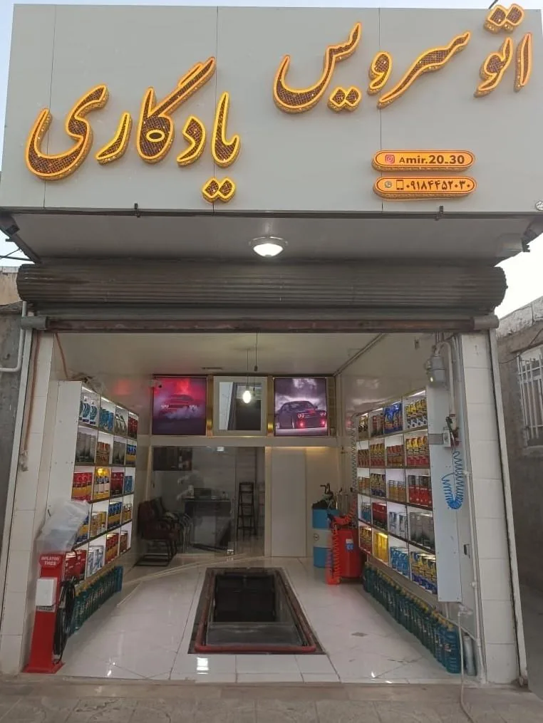 تعویض روغنی یادگاری