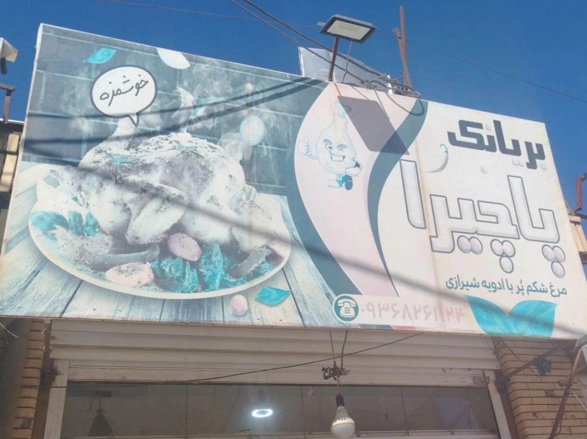 فست فود سهیل ویچ - فست فود در کرمان - تصویر 2
