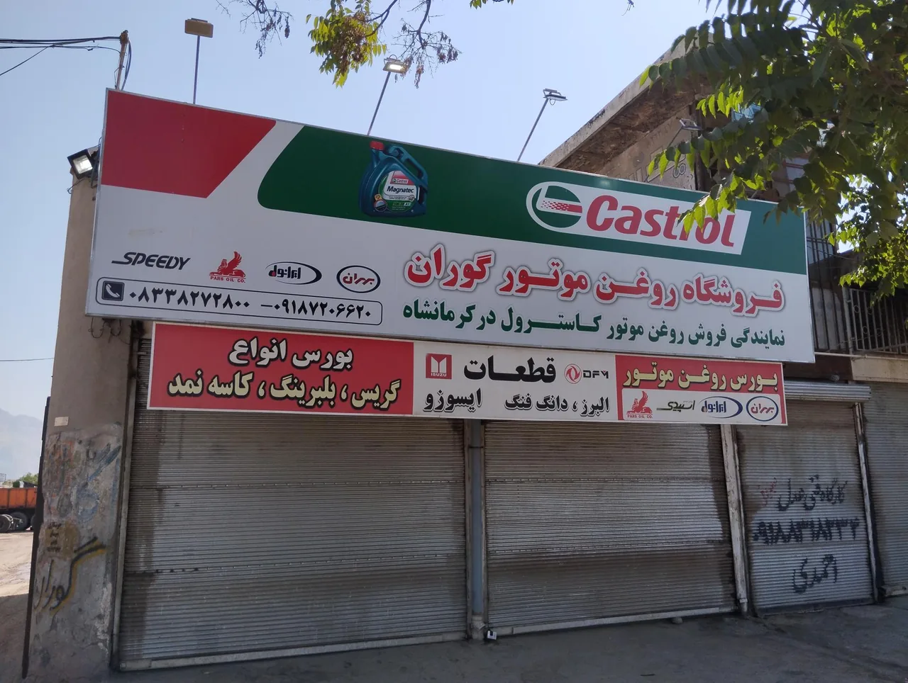 فروشگاه روغن موتور گوران - تصویر 2