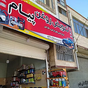 تعویض روغن پیام