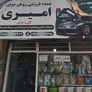 فروشگاه روغن موتور امیری