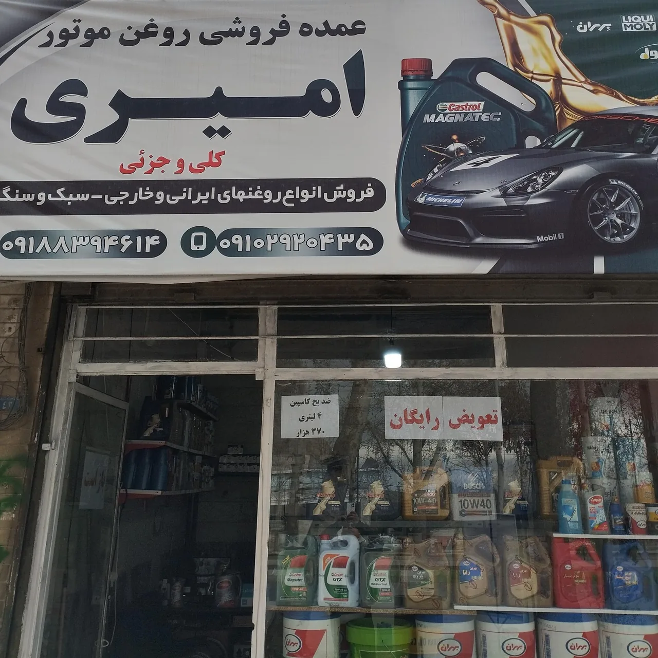 فروشگاه روغن موتور امیری
