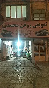 تعویض روغنی و مکانیکی محمدی