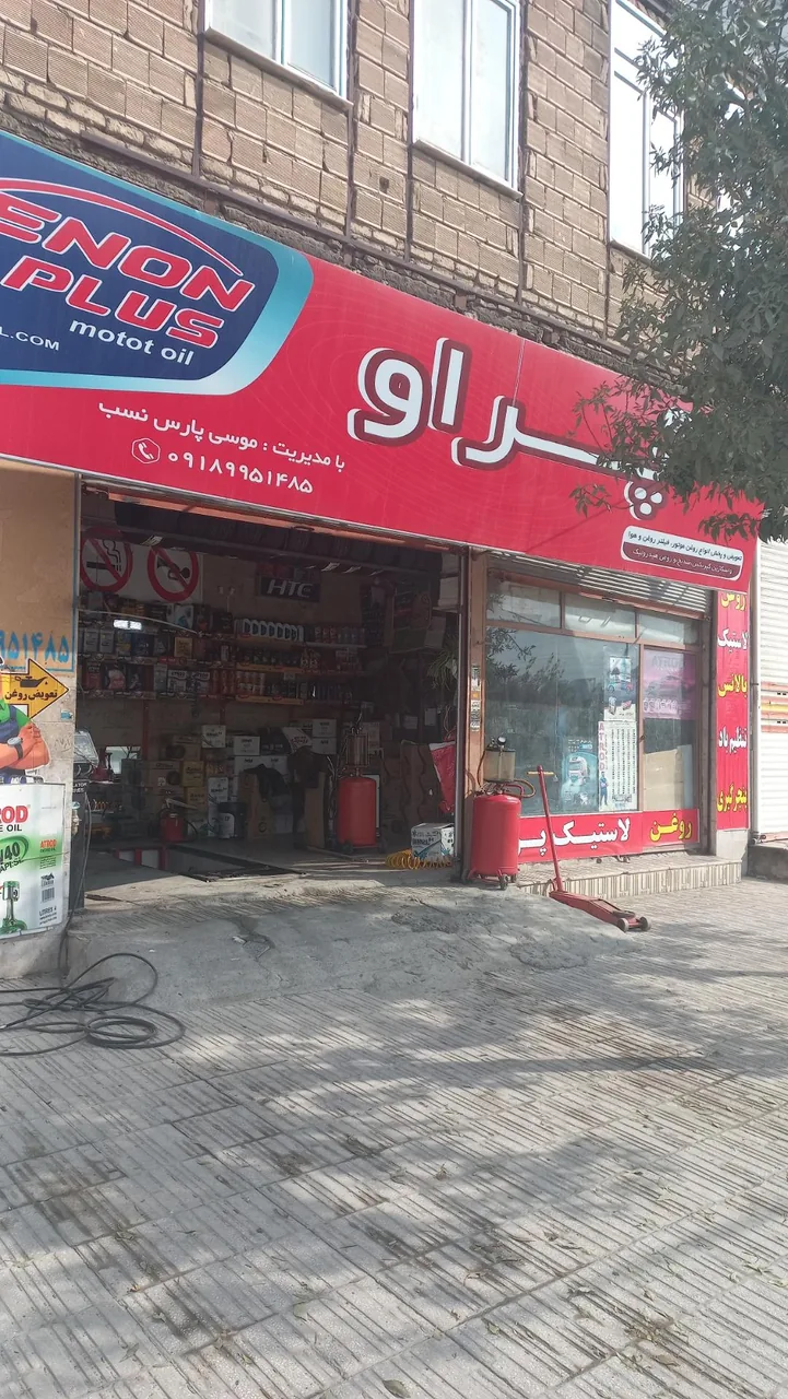 تعویض روغن و لاستیک فروشی پراو