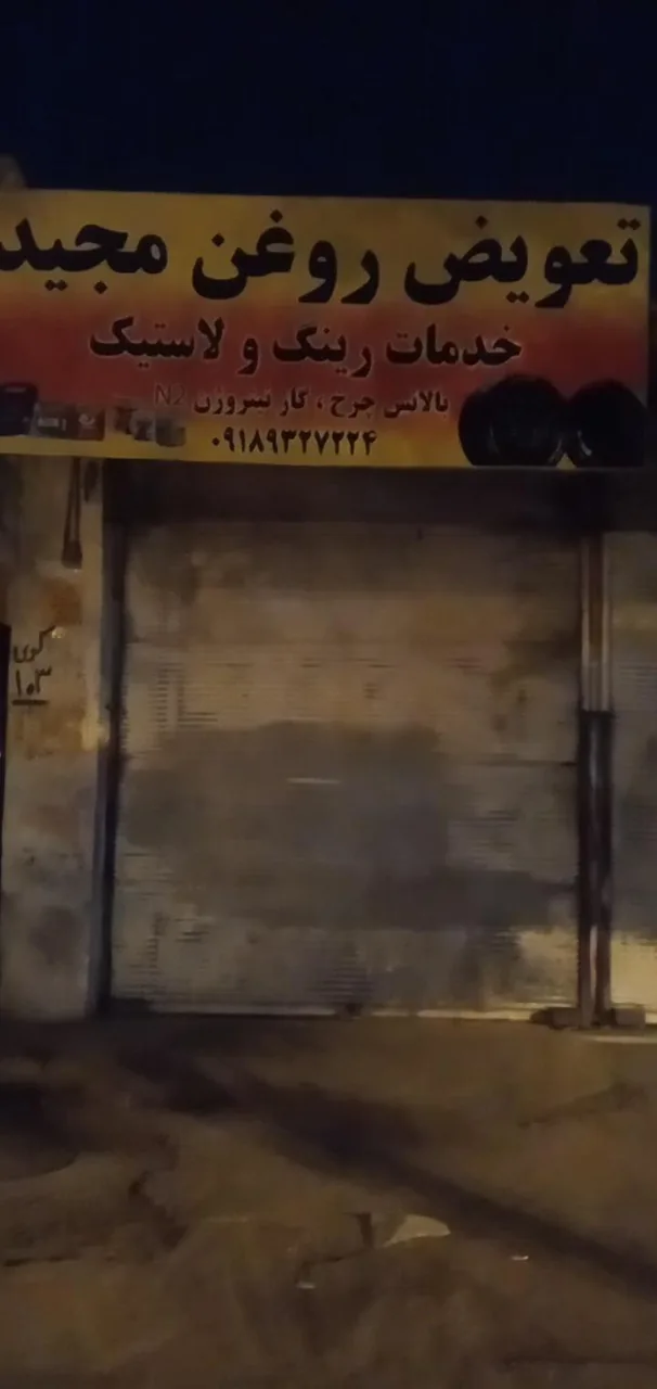 آپاراتی و تعوض روغن مجید