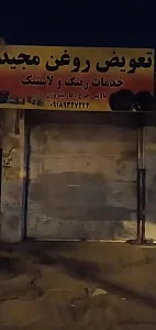 آپاراتی و تعوض روغن مجید