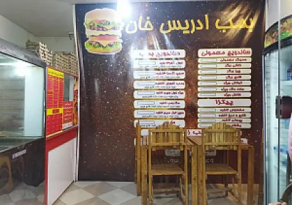 فست فود بمب ادریس خان