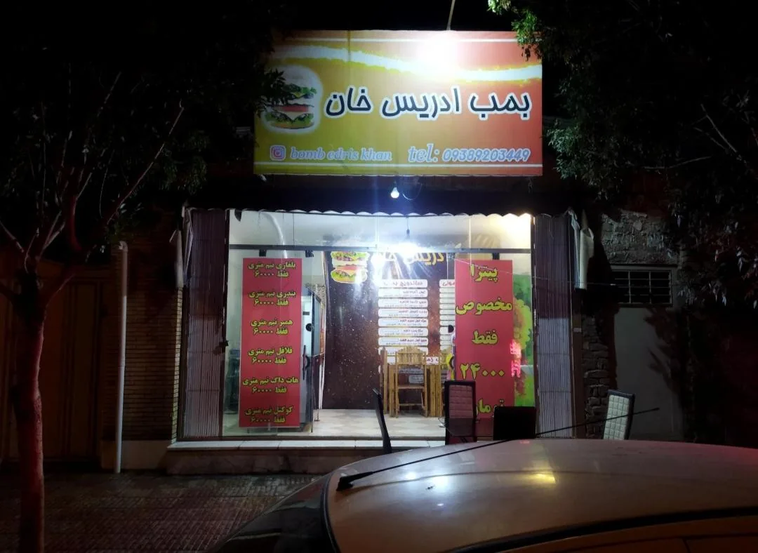 فست فود بمب ادریس خان - فست فود در کرمان - تصویر 2