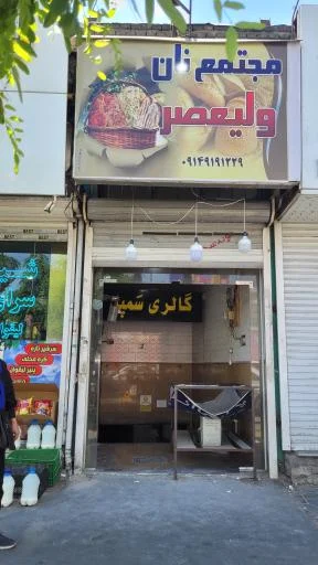 مجتمع نان ولیعصر