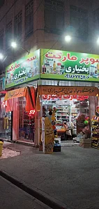 سوپر مارکت موسوی