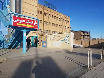 پارکینگ شاهنگ