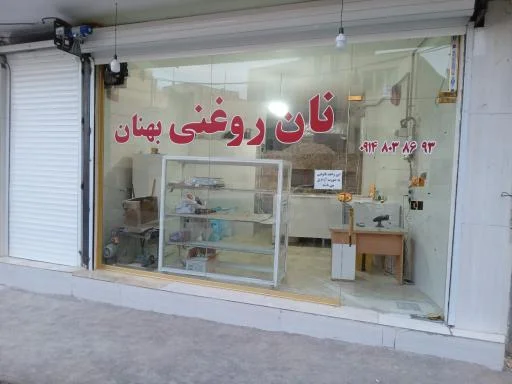 نان روغنی بهنان