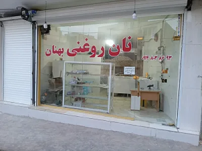 نان روغنی بهنان