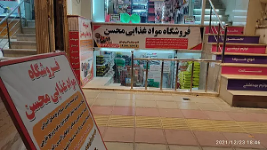 فروشگاه موادغذایی محسن