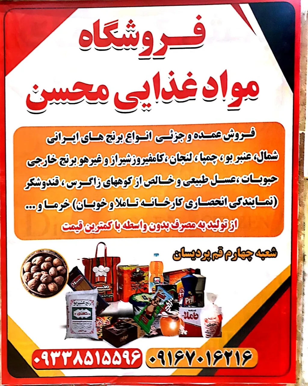 فروشگاه موادغذایی محسن - تصویر 3