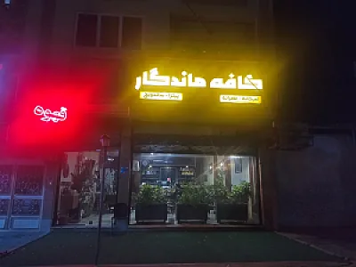 کافه فست فود ماندگار