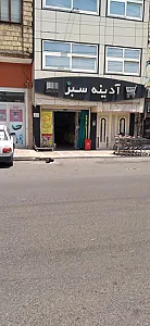 فروشگاه بزرگ آدینه سبز