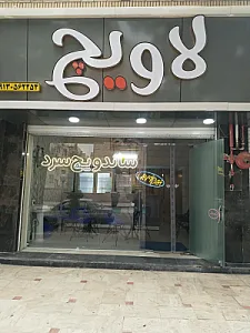 ساندویچ لاویچ