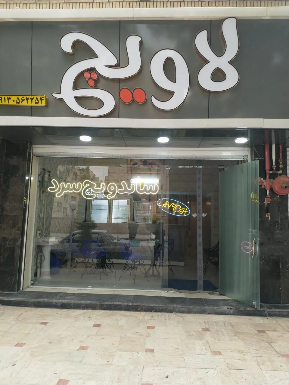 ساندویچ لاویچ