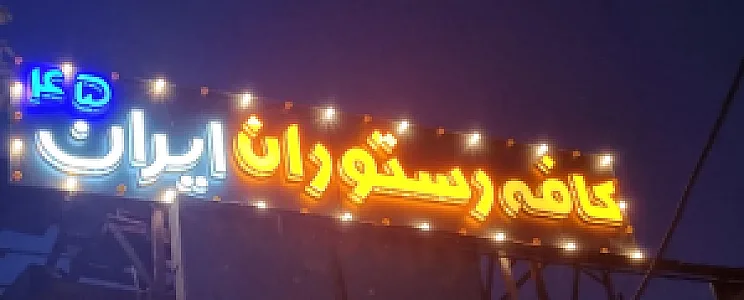 کافه فست فود ایران ۴۵