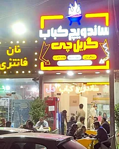 ساندویچ کباب گریل چی
