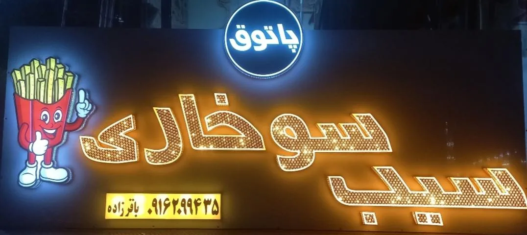 سوخاری پاتوق