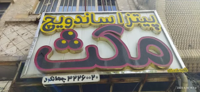 ساندویچ احمد رضا
