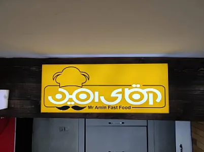 فست فود آقای امین