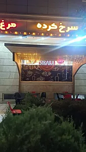 فست فود سیبابا