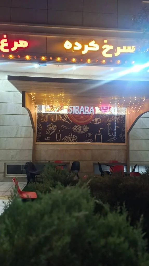 فست فود سیبابا
