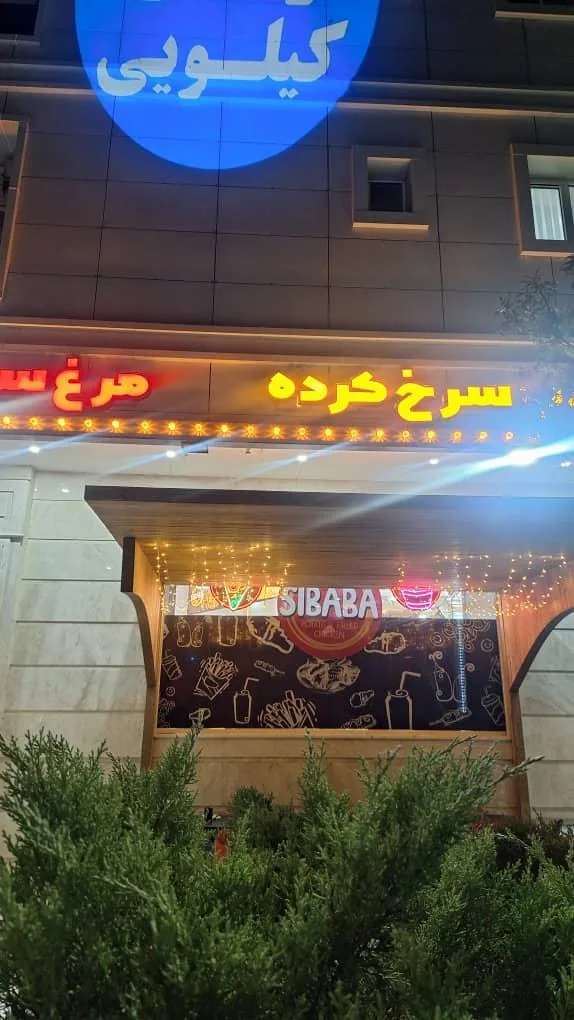 فست فود سیبابا - تصویر 2