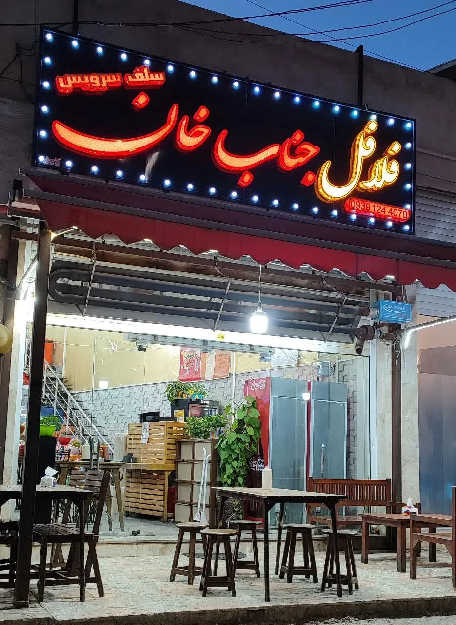فلافلی جناب خان - تصویر 3