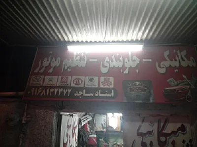 مکانیکی ساجد