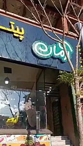 پیتزا آرمان