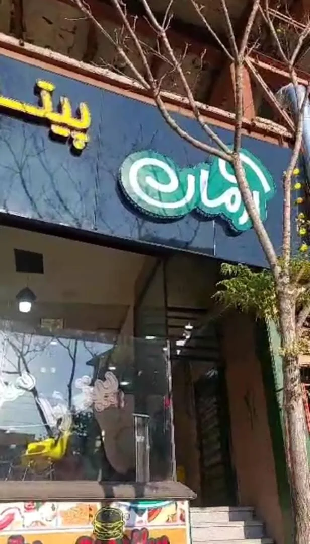 پیتزا آرمان