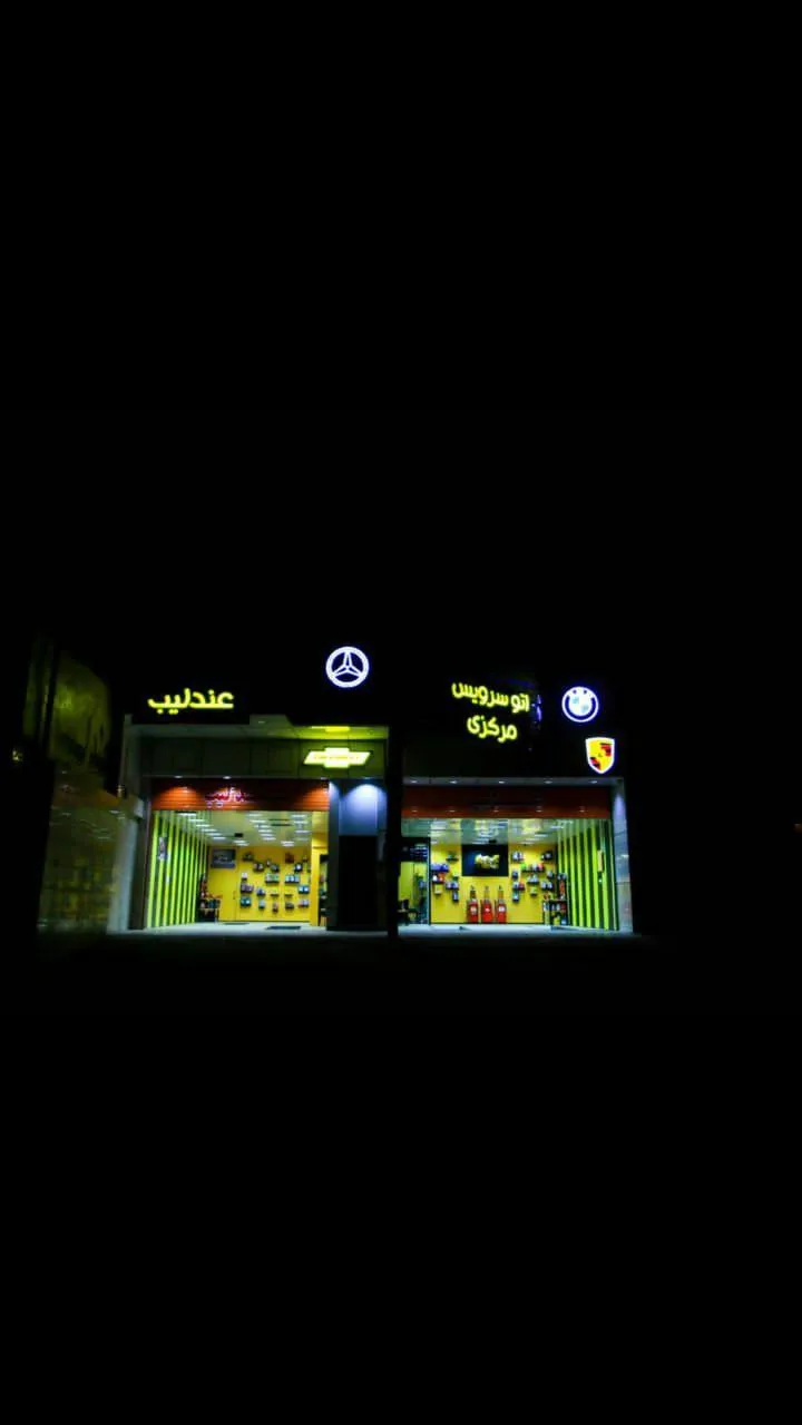 اتوسرویس مرکزی عندلیب - تصویر 2