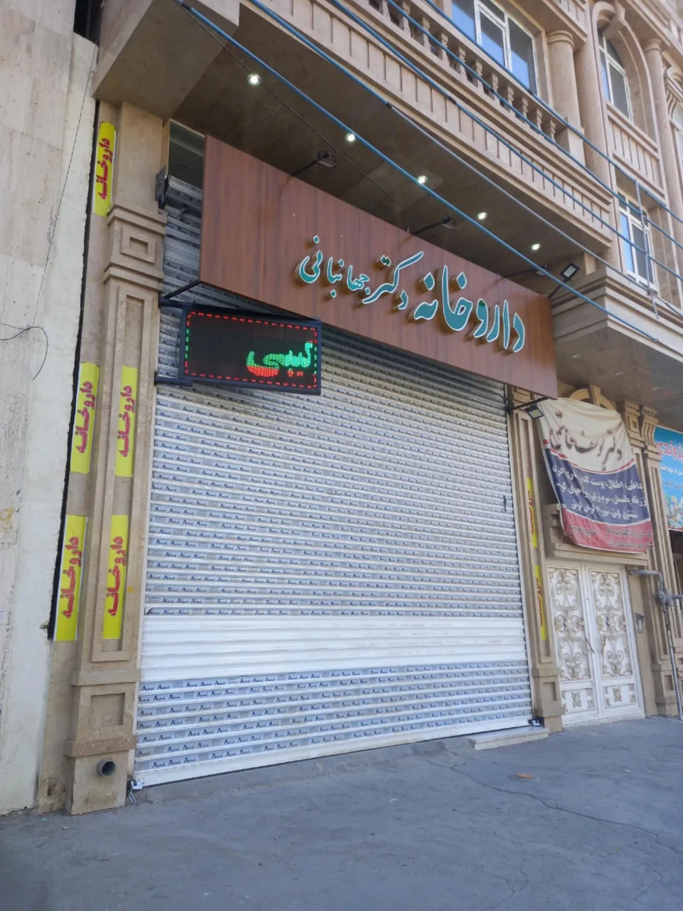 داروخانه دکتر جهانبانی - تصویر 2