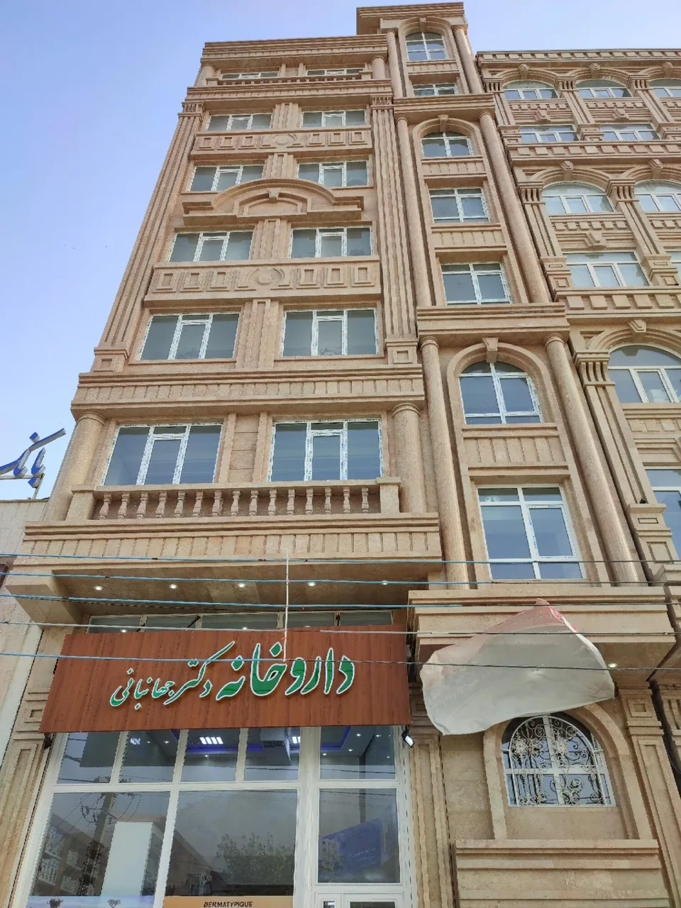 داروخانه دکتر جهانبانی - تصویر 3