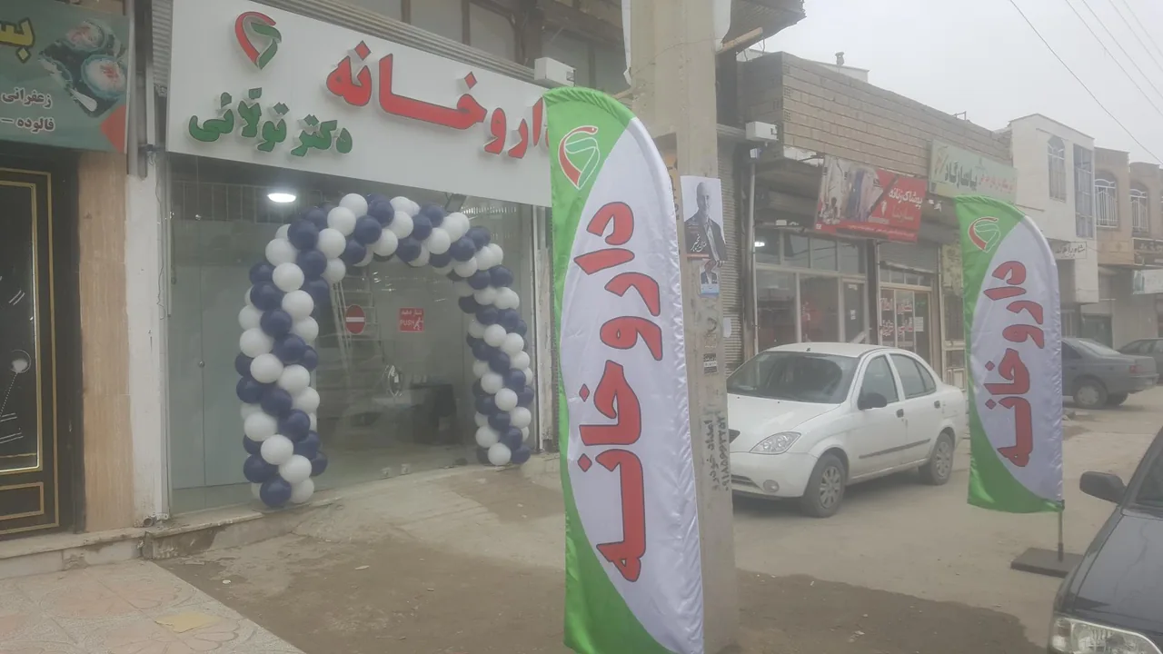 داروخانه دکتر تولائی - تصویر 2