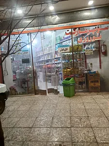 سوپرمارکت نوروزی
