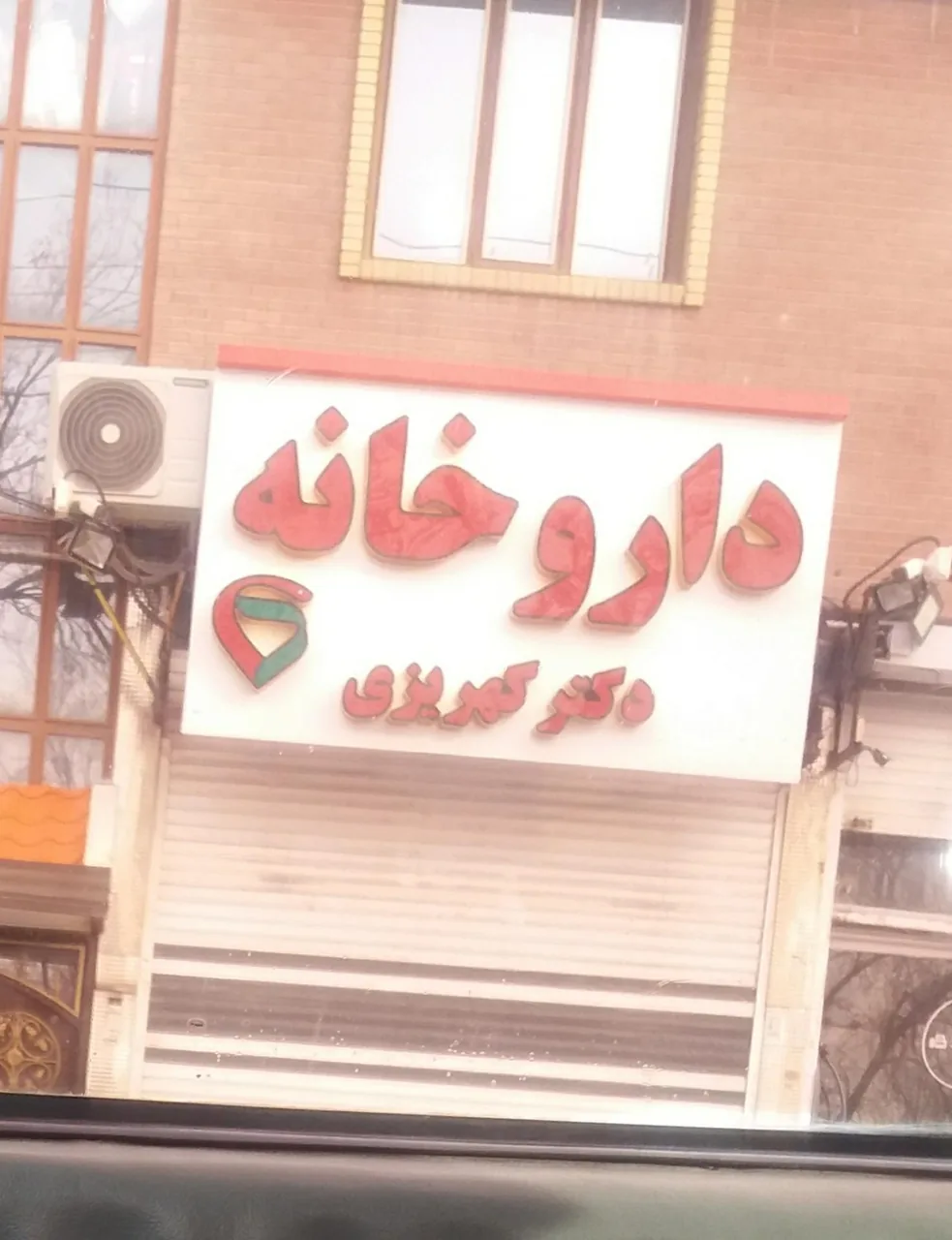 داروخانه دکتر کهریزی