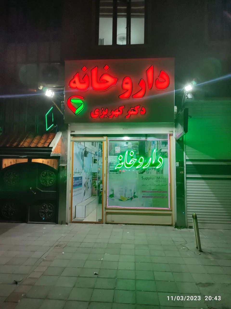 داروخانه دکتر کهریزی - تصویر 2