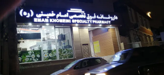 داروخانه فوق تخصصی امام (ره)